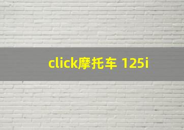 click摩托车 125i